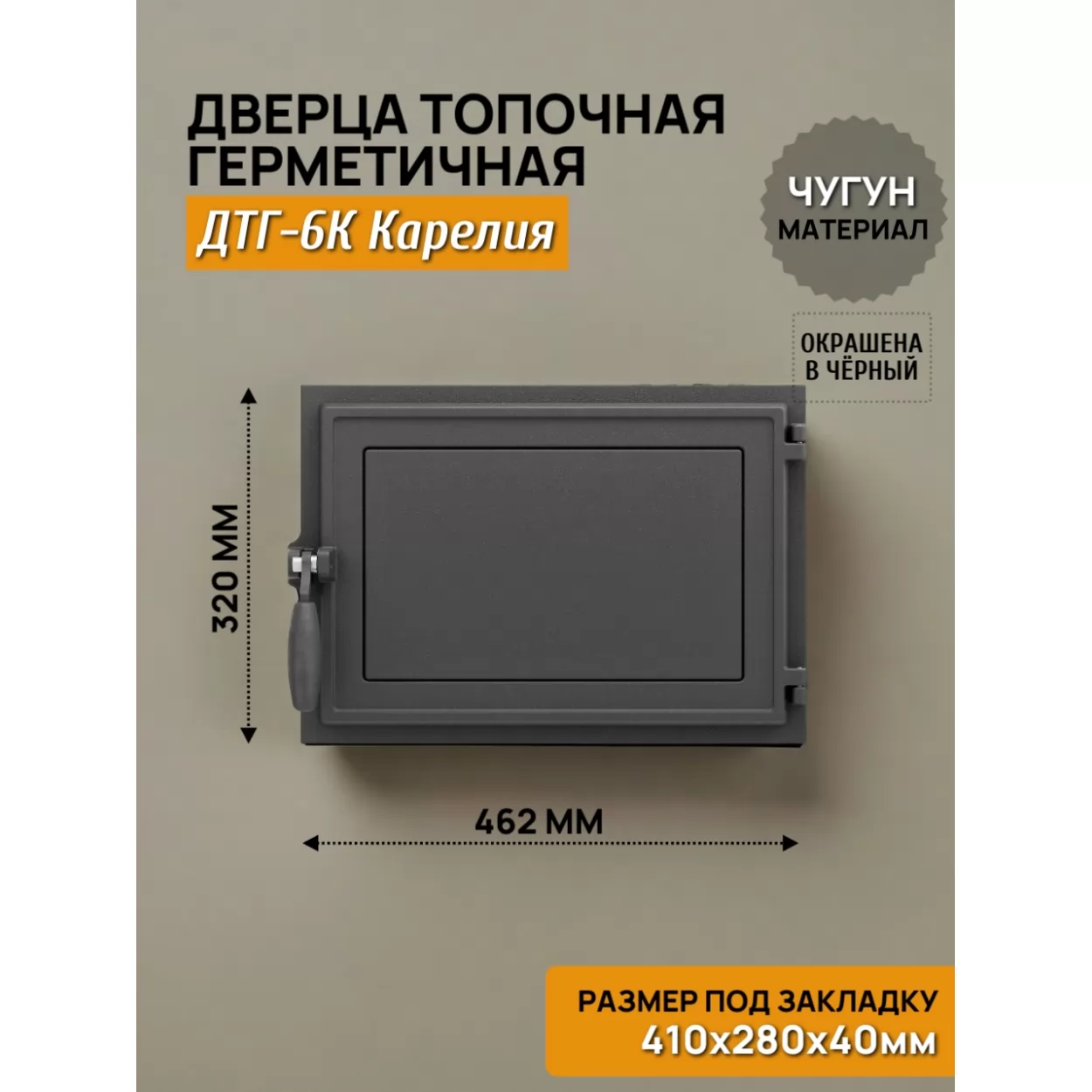 дверь топочная герметичная дтг-6к карелия 410х280 rl00, крашеная (рубцовское литьё)