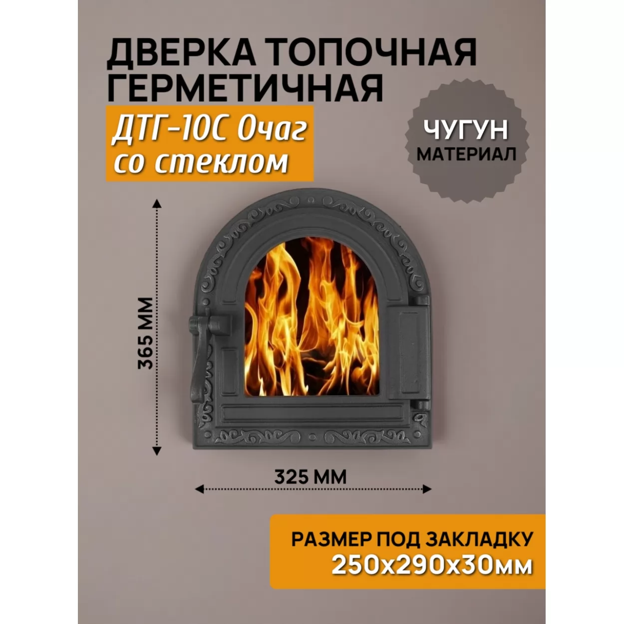 дверь топочная герметичная дтг-10с очаг 250x290, крашеная (рубцовское литьё)