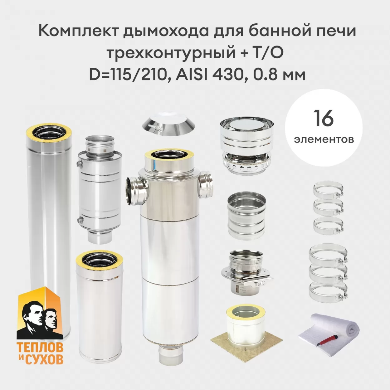 комплект дымохода для банной печи + т/о, трехконтурный d=115/210, aisi 430, 0.8 мм (тис)