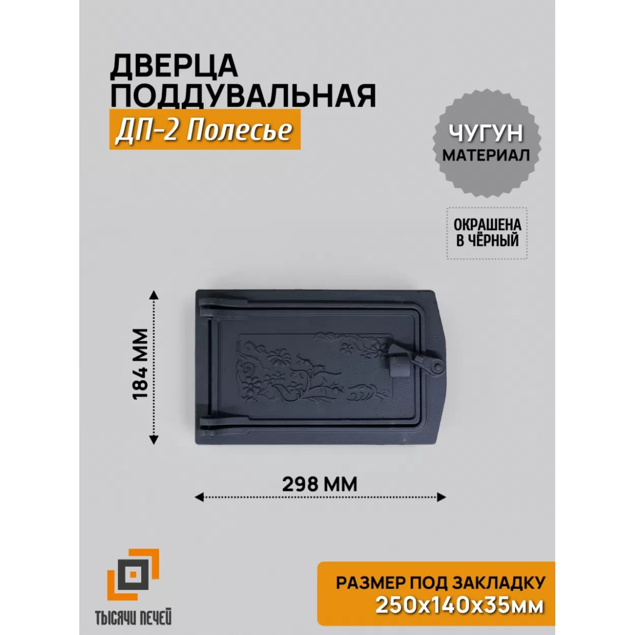 дверь поддувальная дп-2 полесье 250х140, крашеная (рублит)