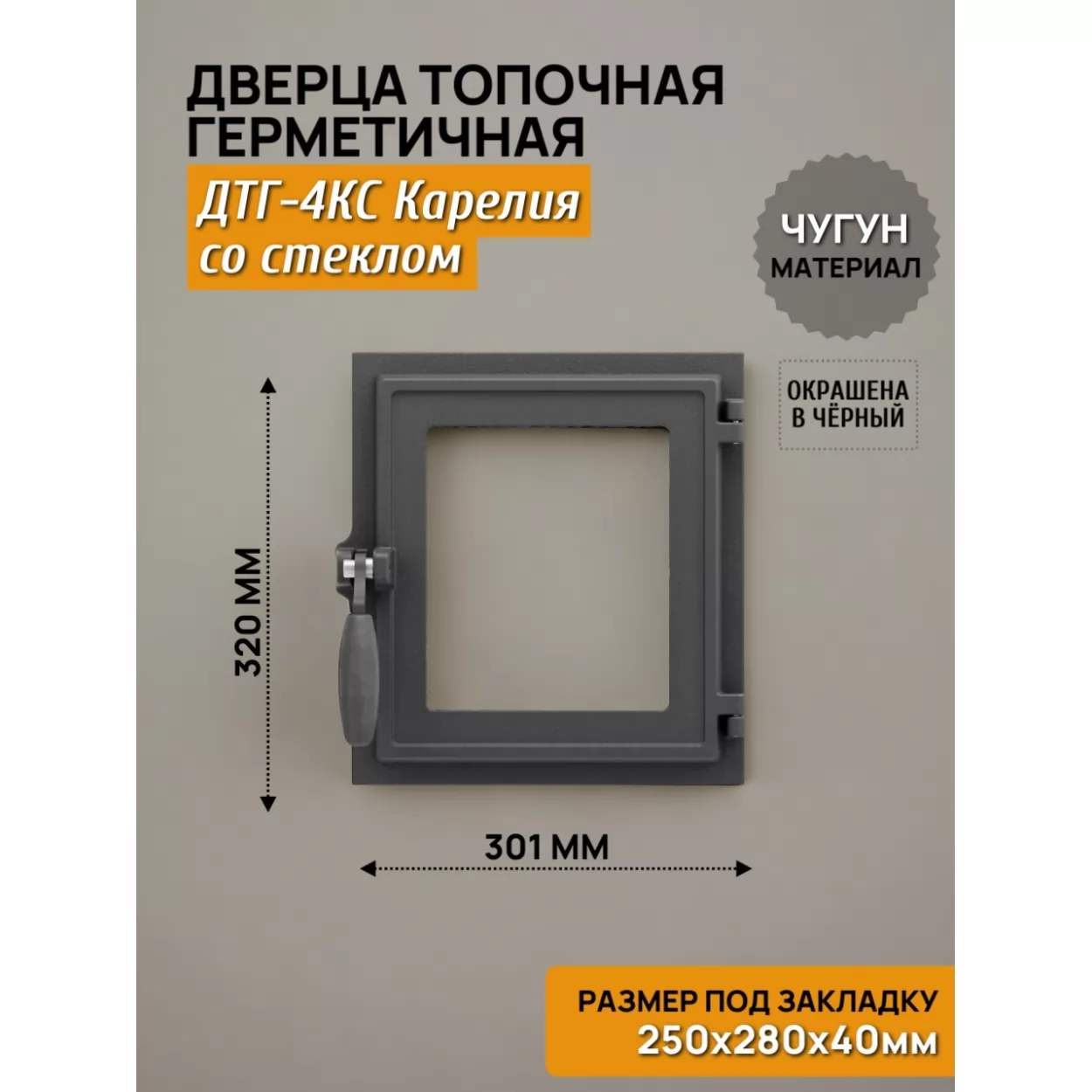 дверь топочная герметичная дтг-4кс карелия 250х280, крашеная (рубцовское литьё)