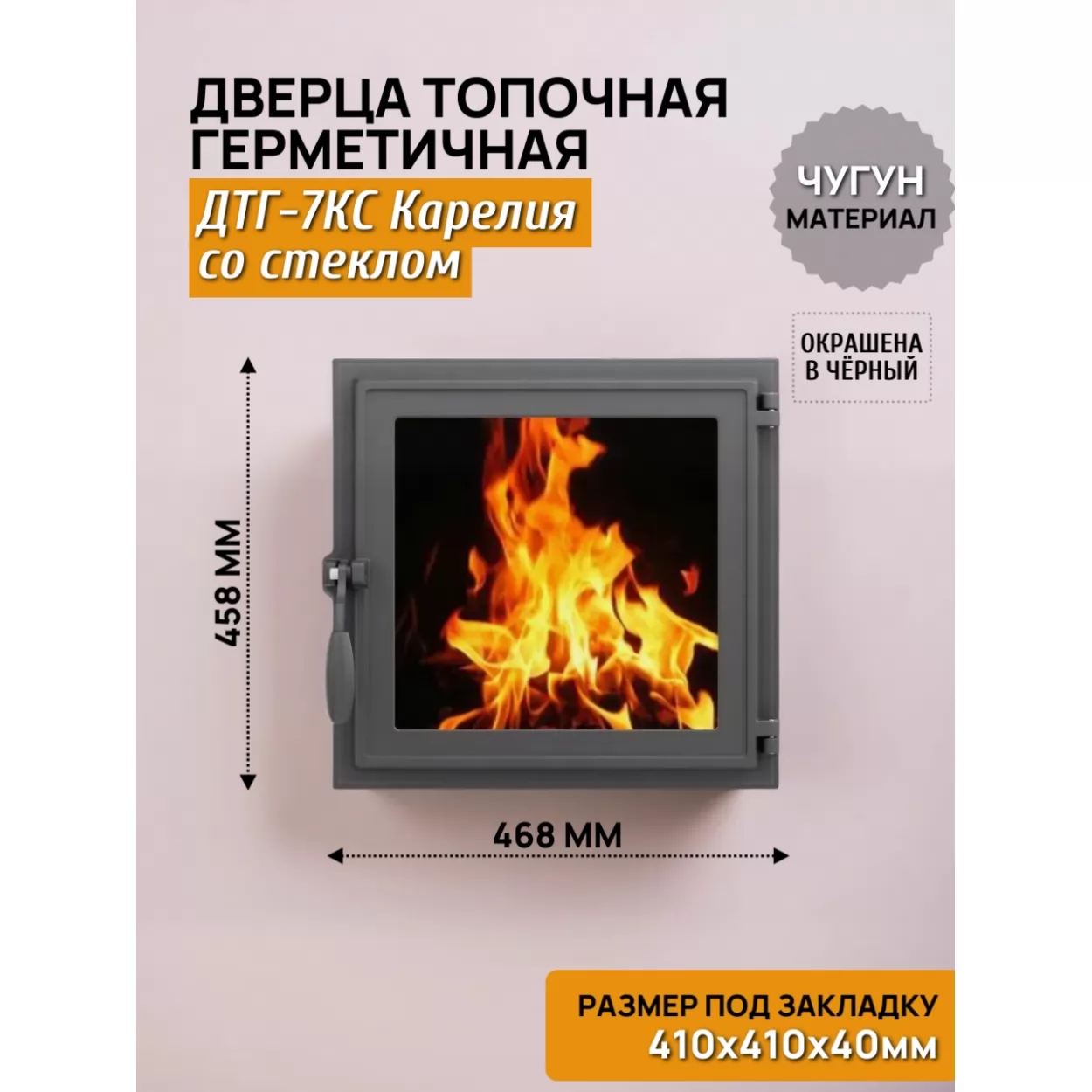 дверь топочная герметичная дтг-7кс карелия 410х410, со стеклом, крашеная (рубцовское литьё)