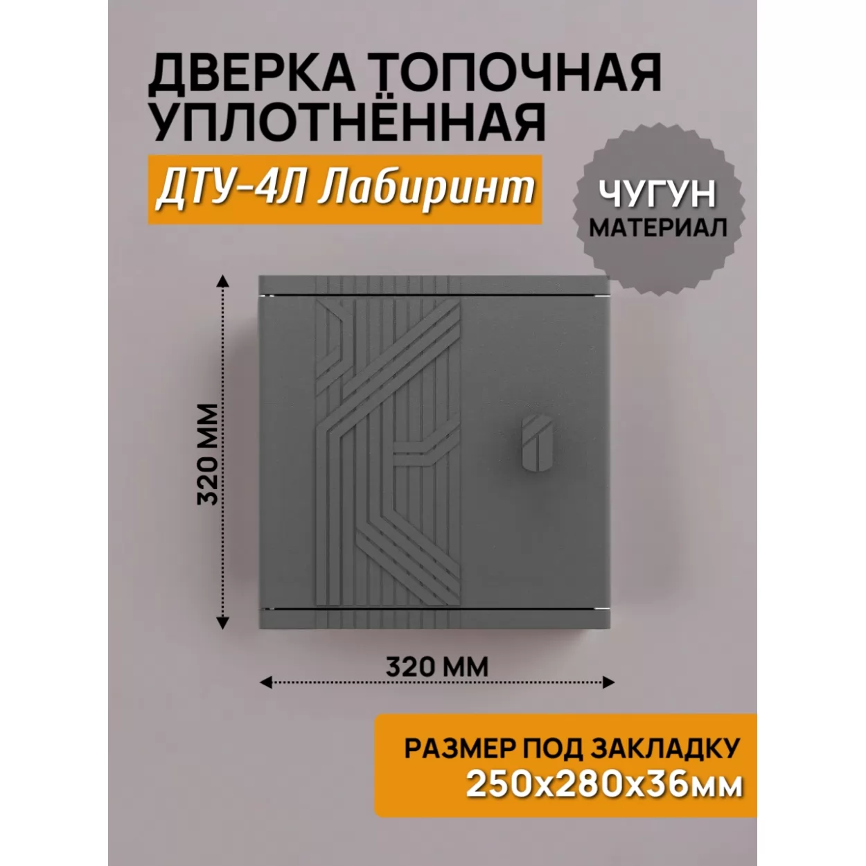 дверь топочная уплотненная дту-4л лабиринт 250x280 rl36, крашеная (рубцовское литьё)