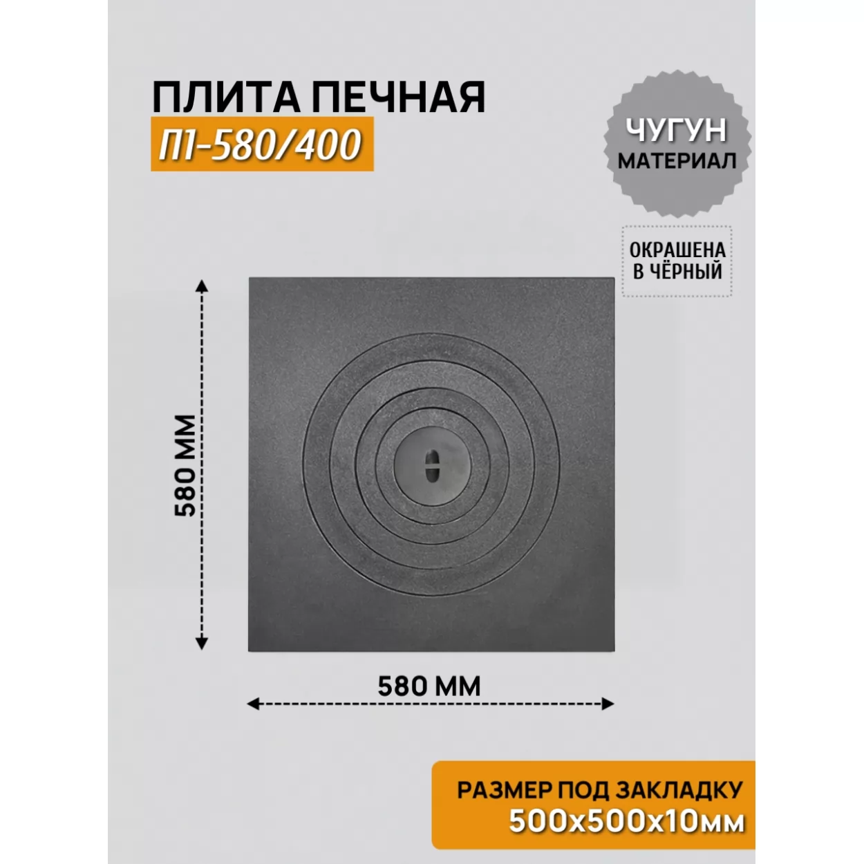 плита п1-580/400 580х580 под казан 6-12л, 1 конфорка из 5 частей, крашеная (рублит)