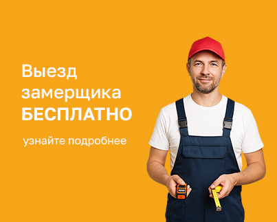 Бесплатный выезд замерщика