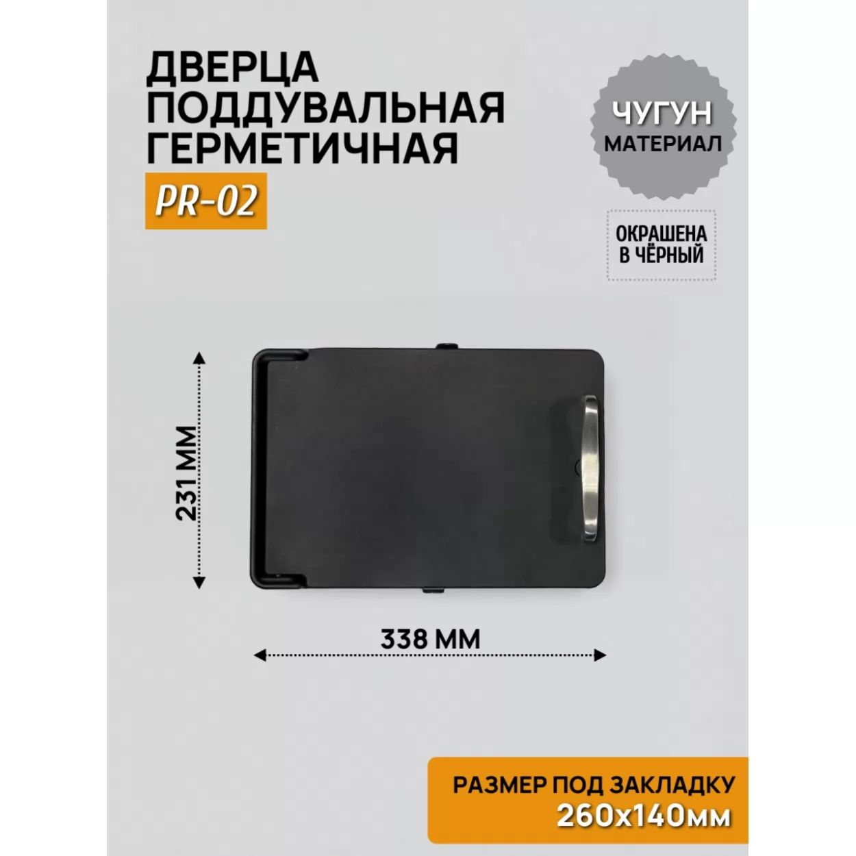 дверца pr-02 поддувальная 260х140 (fireway)