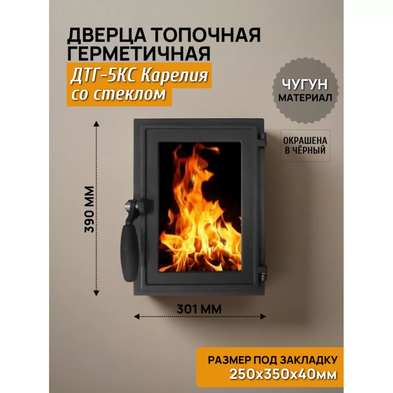 дверь топочная герметичная дтг-5кс карелия 250х350, крашеная (рубцовское литьё)