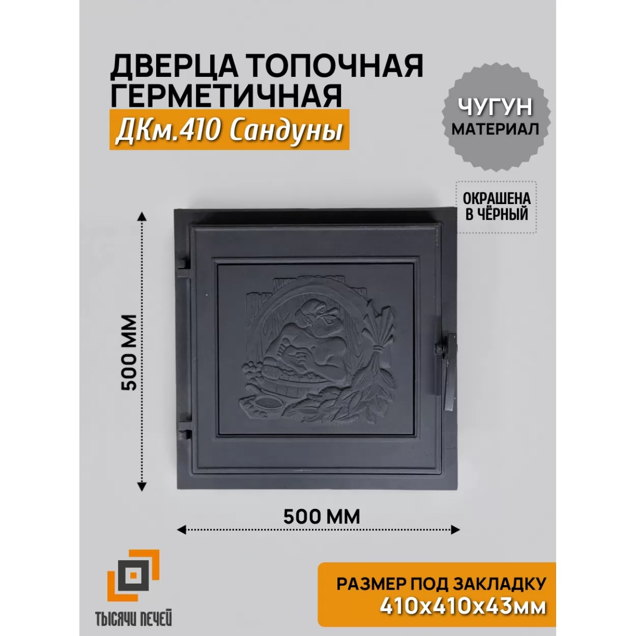 дверь каминная топочная дкм.410 сандуны 410х410, крашеная (рублит)