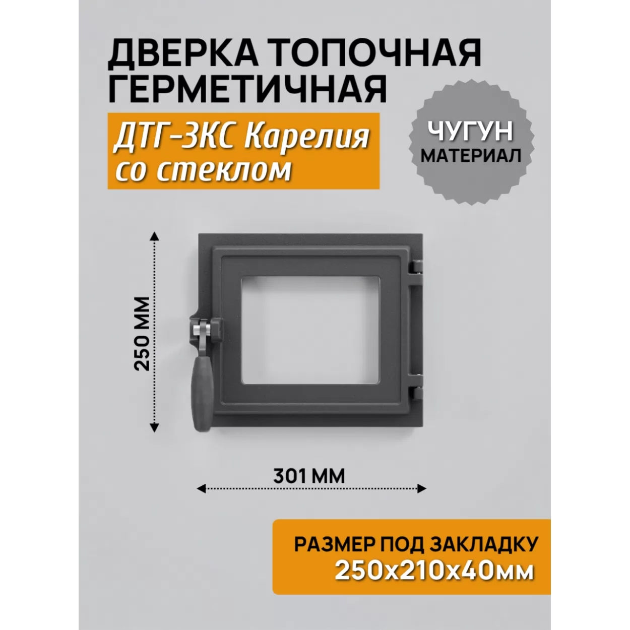 дверь топочная герметичная дтг-3кс карелия 250х210, крашеная (рубцовское литьё)