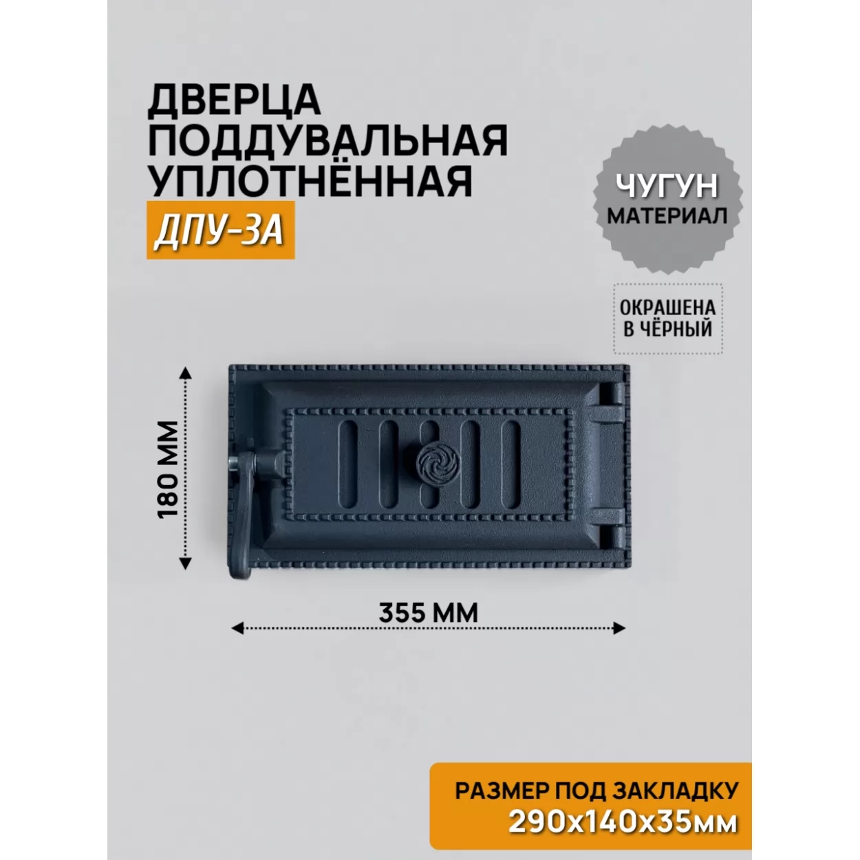 дверь поддувальная уплотненная дпу-3а 290х140 (хорошая), крашеная (рубцовское литьё)