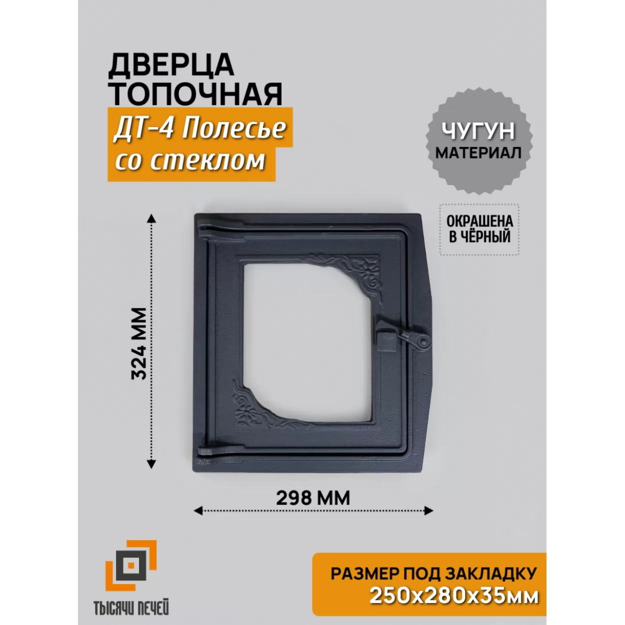 дверь топочная дт-4с со стеклом полесье 250х280, крашеная (рублит)