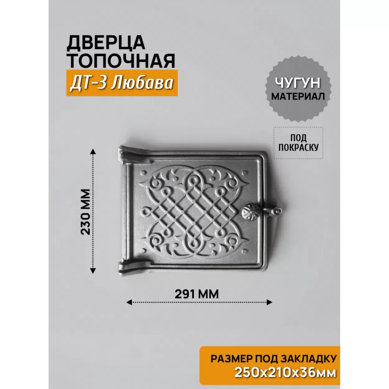 дверь топочная дт-3б любава 250x210 rl03, некрашеная (рубцовское литьё)