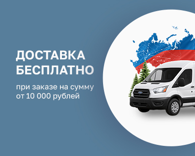 Доставка БЕСПЛАТНО при заказе от 10 000 руб.