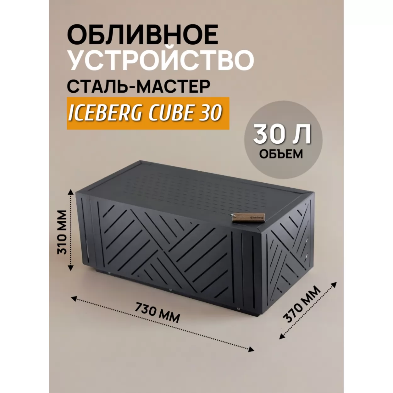 обливное устройство iceberg cube 30 (сталь-мастер)